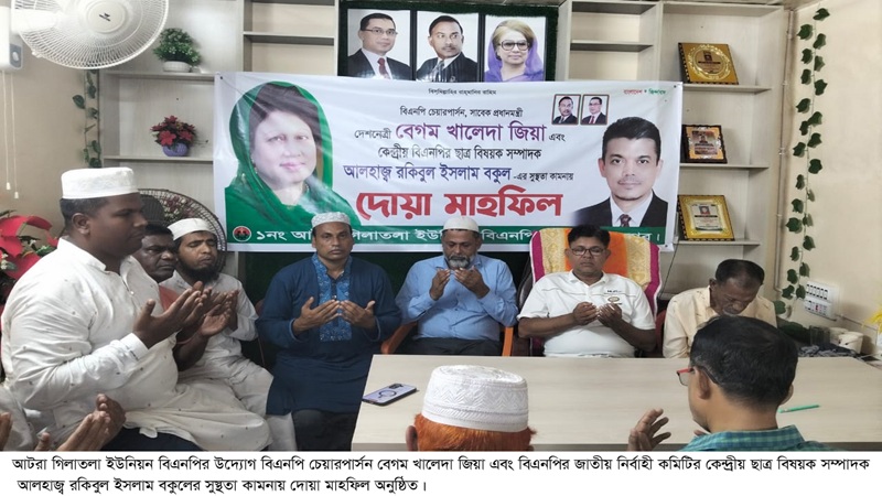 বেগম খালেদা জিয়া ও বকুলের সুস্থতা কামনায় আটরা গিলাতলা ইউনিয়ন বিএনপির উদ্যোগে দোয়া মাহফিল